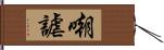 嘲謔 Hand Scroll