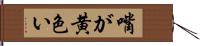 嘴が黄色い Hand Scroll