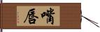 嘴唇 Hand Scroll