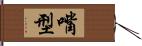 嘴型 Hand Scroll