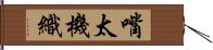 嘴太機織 Hand Scroll