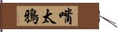 嘴太鴉 Hand Scroll