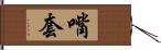 嘴套 Hand Scroll