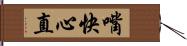 嘴快心直 Hand Scroll