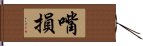 嘴損 Hand Scroll