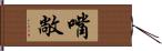 嘴敞 Hand Scroll