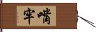 嘴牢 Hand Scroll