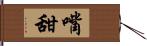 嘴甜 Hand Scroll