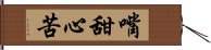 嘴甜心苦 Hand Scroll