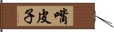 嘴皮子 Hand Scroll