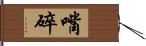 嘴碎 Hand Scroll