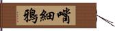 嘴細鴉 Hand Scroll