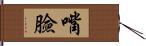 嘴臉 Hand Scroll