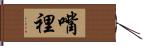 嘴裡 Hand Scroll
