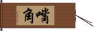 嘴角 Hand Scroll