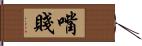 嘴賤 Hand Scroll