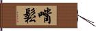 嘴鬆 Hand Scroll