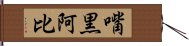 嘴黒阿比 Hand Scroll