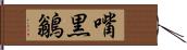 嘴黒鶲 Hand Scroll