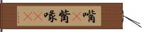 嘴(P) Hand Scroll