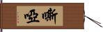 嘶啞 Hand Scroll