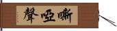 嘶啞聲 Hand Scroll