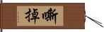 嘶掉 Hand Scroll