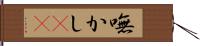 嘸かし(rK) Hand Scroll