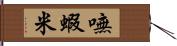 嘸蝦米 Hand Scroll