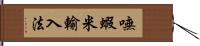 嘸蝦米輸入法 Hand Scroll