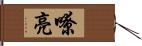 嘹亮 Hand Scroll