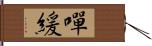 嘽緩 Hand Scroll