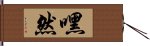 嘿然 Hand Scroll