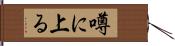 噂に上る Hand Scroll