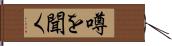 噂を聞く Hand Scroll