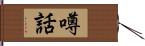 噂話 Hand Scroll