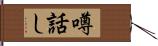 噂話し Hand Scroll