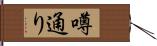 噂通り Hand Scroll