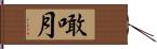 噉月 Hand Scroll