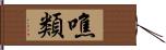 噍類 Hand Scroll