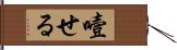 噎せる Hand Scroll
