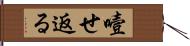 噎せ返る Hand Scroll