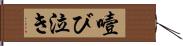 噎び泣き Hand Scroll