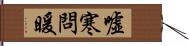 噓寒問暖 Hand Scroll