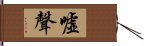 噓聲 Hand Scroll