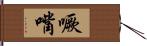 噘嘴 Hand Scroll