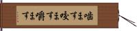 噛ます Hand Scroll