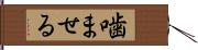 噛ませる Hand Scroll