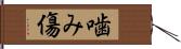 噛み傷 Hand Scroll