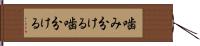噛み分ける Hand Scroll